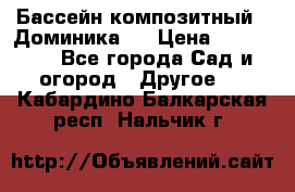 Бассейн композитный  “Доминика “ › Цена ­ 260 000 - Все города Сад и огород » Другое   . Кабардино-Балкарская респ.,Нальчик г.